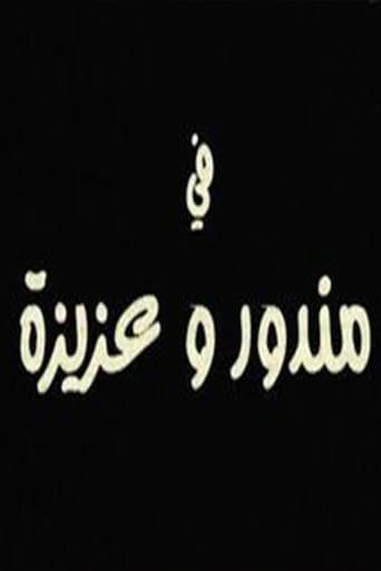 Poster for مندور وعزيزة