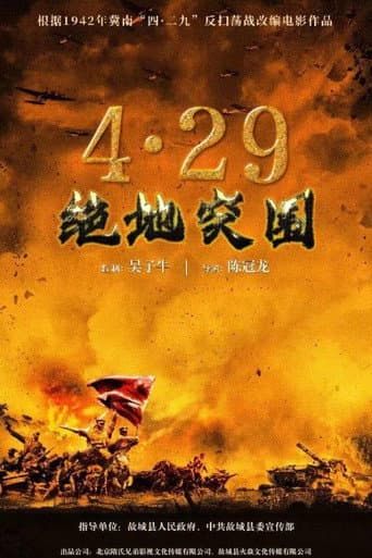 Poster for 浴血突围1942