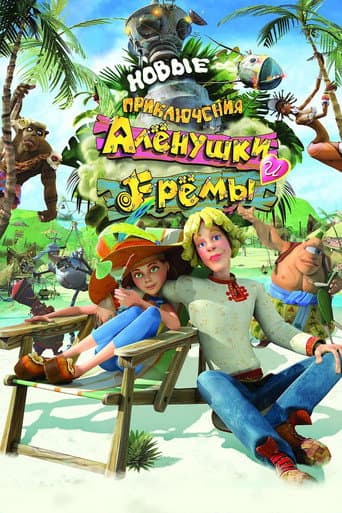 Poster for Novye Priklyucheniya Alenushki i Eremy