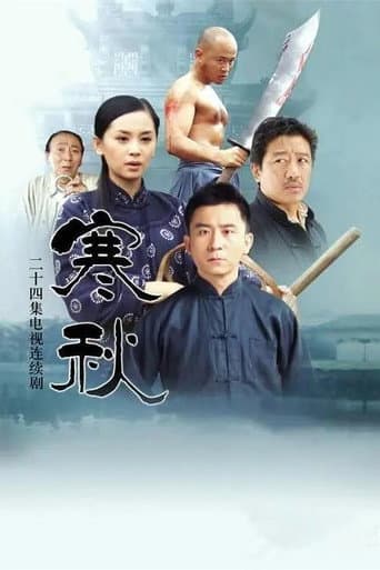 Poster for 寒秋
