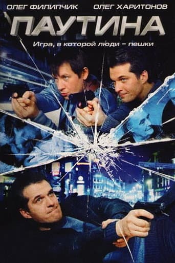 Poster for Паутина