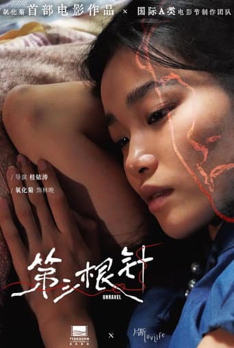 Poster for 第三根针