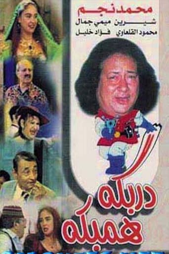 Poster for دربكة همبكة