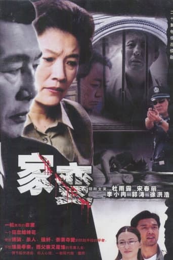 Poster for 家变