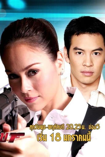 Poster for คุณนายสายลับ