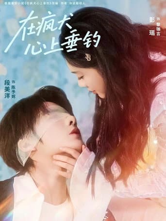 Poster for 在疯犬心上垂钓