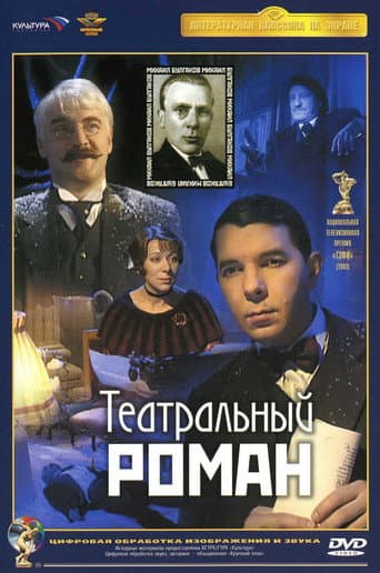 Poster for Theatrical Romance