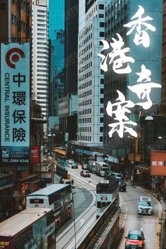 Poster for Hong Kong Criminal Archives
