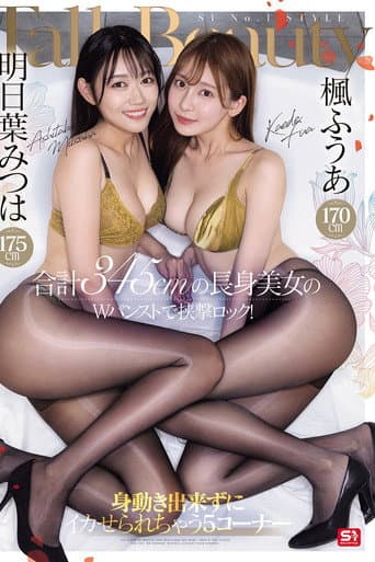 Poster for 楓ふうあ170cm 明日葉みつは175cm 合計345cmの長身美女のWパンストで挟撃ロック！身動き出来ずにイカせられちゃう5コーナー
