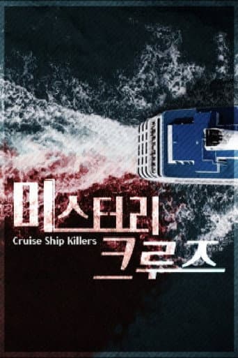 Poster for 미스터리 크루즈