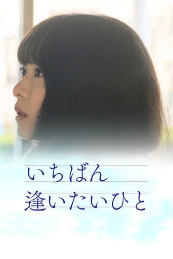 Poster for Ichiban aitaihito