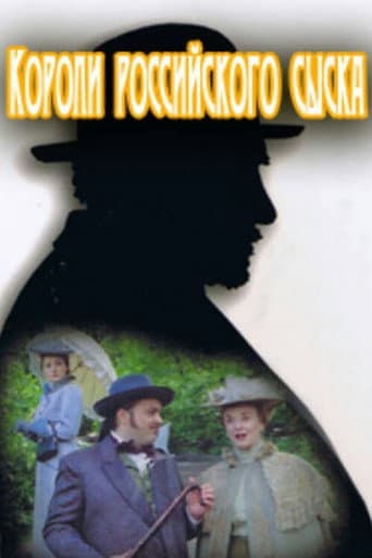 Poster for Короли российского сыска
