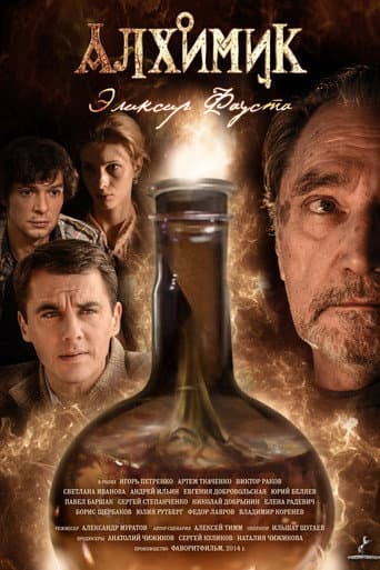 Poster for Alchemist. Elixir of Faust