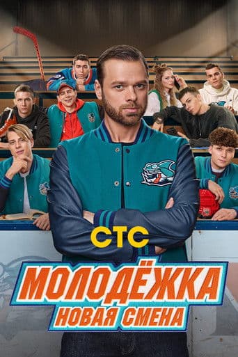 Poster for Молодёжка. Новая смена