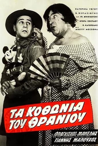 Poster for Τα κοθώνια του θρανίου