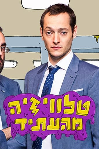 Poster for טלוויזיה מהעתיד