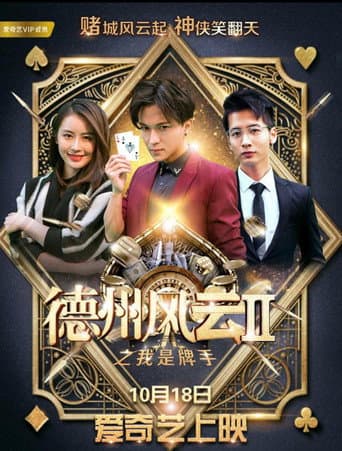 Poster for 德州风云之我是牌手