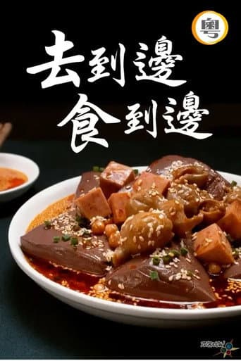 Poster for 去到边食到边