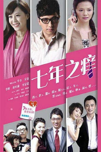 Poster for 七年之痒