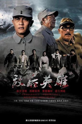 Poster for 敌后英雄