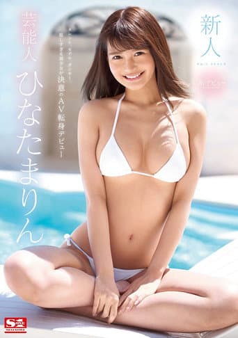 Poster for Fresh Face NO.1 STYLE The Celebrity Marin Hinata Her Adult Video Debut