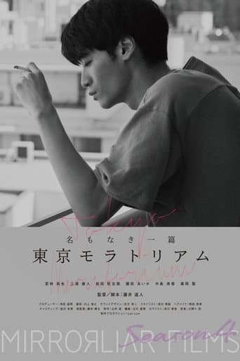 Poster for Namonaki Itsupen: Tokyo Moratorium