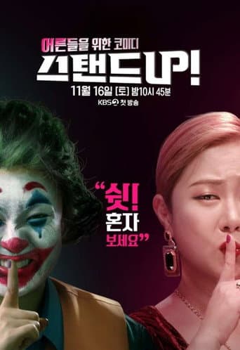 Poster for 스탠드 UP!
