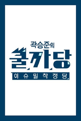 Poster for 곽승준의 쿨까당