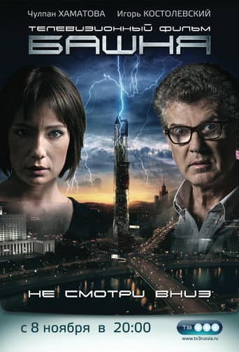 Poster for Башня
