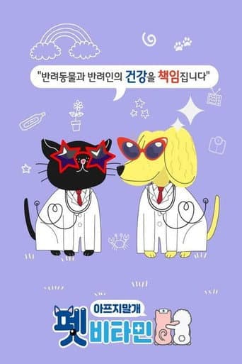 Poster for 펫비타민