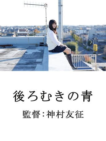 Poster for 後ろむきの青