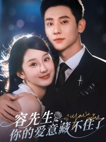 Poster for 容先生,你的爱意藏不住了