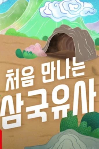 Poster for 처음 만나는 삼국유사