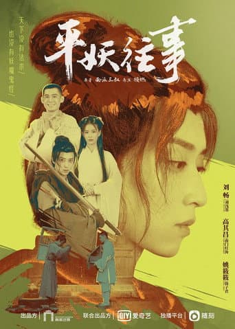 Poster for 平妖往事