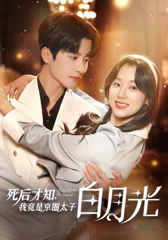 Poster for 死后才知,我竟是京圈太子白月光