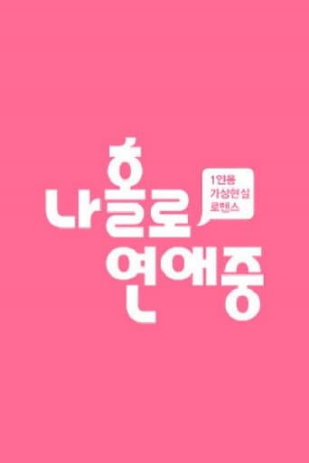 Poster for 나 홀로 연애중