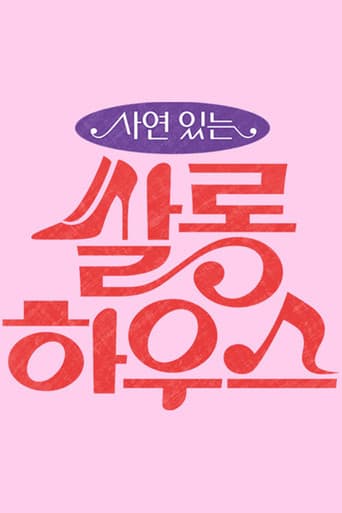 Poster for 쌀롱하우스