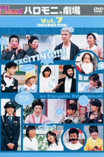 Poster for Hello! Morning Haromoni Gekijou Vol.7 "Ekimae Kouban Monogatari Tokubetsu-hen"