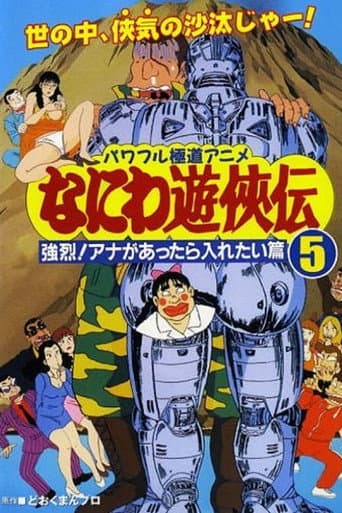 Poster for Naniwa Yuukyouden: Kyouretsu! Ana ga Attara Iretai Hen