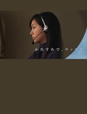 Poster for かたすみで、ヤッホウ