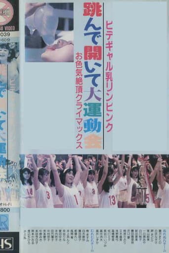 Poster for Bidegyaru chichi Rin pinku tonde aite dai undōkai o iroke zetchō kuraimakkusu