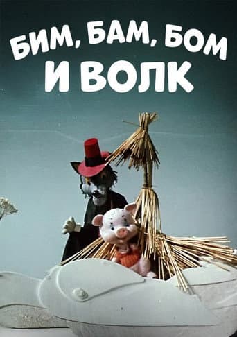 Poster for Bim, Bam, Bom And The Wolf
