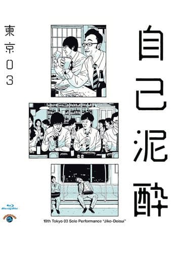 Poster for 第19回東京03単独公演「自己泥酔」