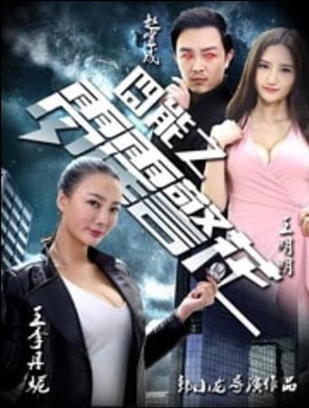 Poster for 囧能之雷霆警花