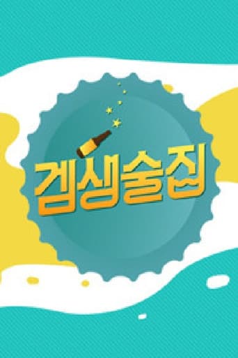 Poster for 겜생술집