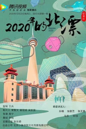 Poster for 2020年的北漂