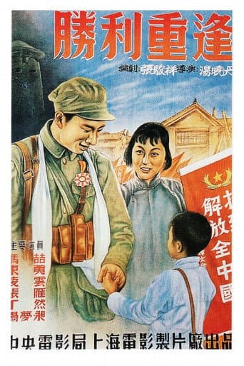 Poster for 胜利重逢