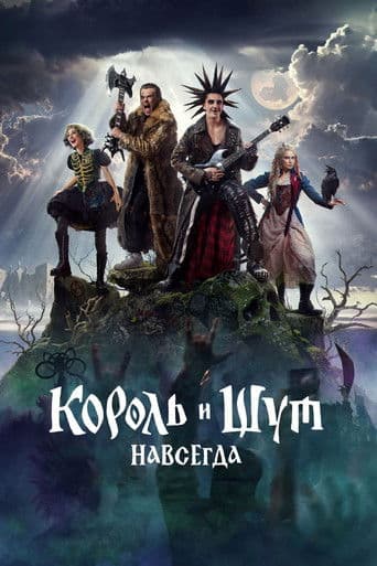 Poster for King & Jester: Forever