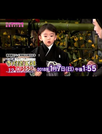 Poster for 八代目市川染五郎 密着3650日~12歳・若武者が生まれるとき~