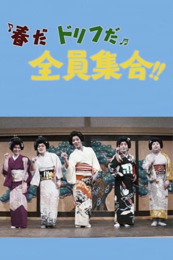 Poster for It's Springtime, It's Drifters Time, Everybody Gather!!